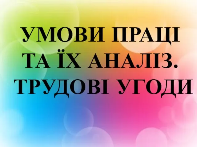 Умови праці та їх аналіз. Трудові угоди