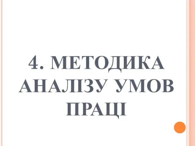 4. МЕТОДИКА АНАЛІЗУ УМОВ ПРАЦІ