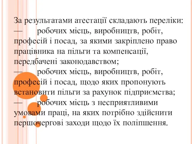 За результатами атестації складають переліки: — робочих місць, виробництв, робіт,