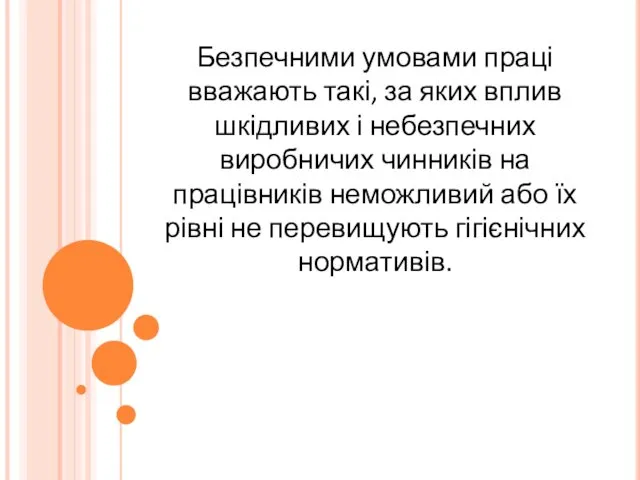 Безпечними умовами праці вважають такі, за яких вплив шкідливих і