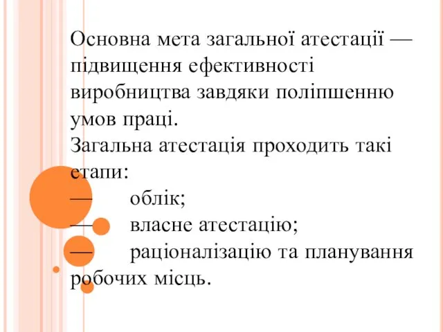 Основна мета загальної атестації — підвищення ефективності виробництва завдяки поліпшенню