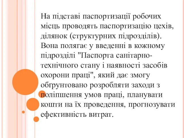 На підставі паспортизації робочих місць проводять паспортизацію цехів, ділянок (структурних