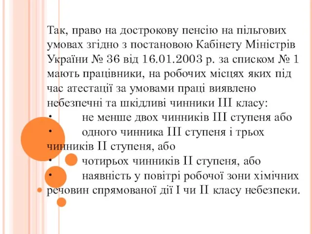 Так, право на дострокову пенсію на пільгових умовах згідно з