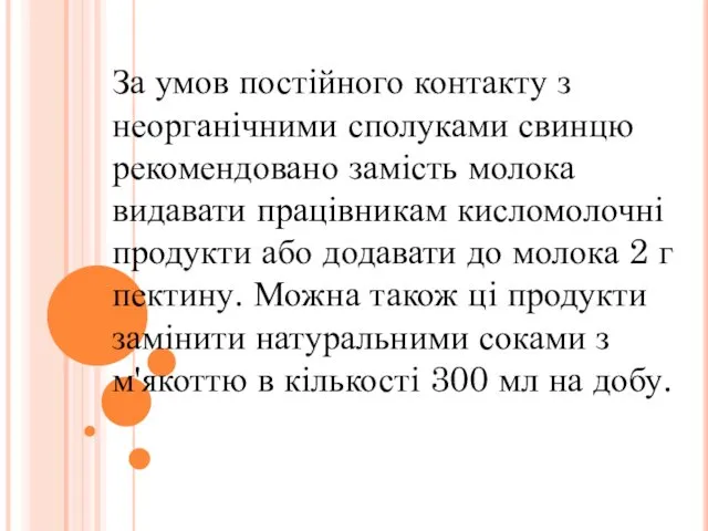 За умов постійного контакту з неорганічними сполуками свинцю рекомендовано замість