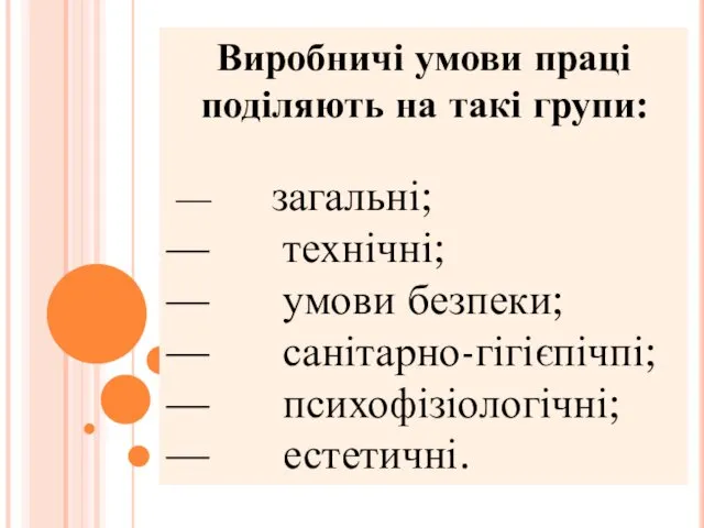 Виробничі умови праці поділяють на такі групи: — загальні; —