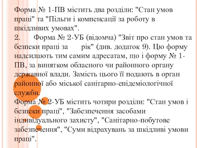 Форма № 1-ПВ містить два розділи: "Стан умов праці" та