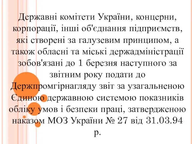 Державні комітети України, концерни, корпорації, інші об'єднання підприємств, які створені