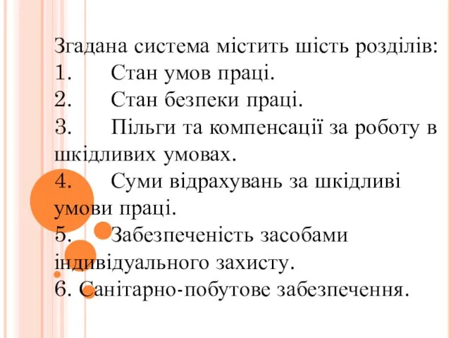 Згадана система містить шість розділів: 1. Стан умов праці. 2.