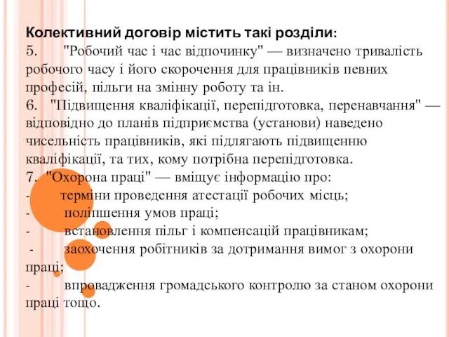 Колективний договір містить такі розділи: 5. "Робочий час і час