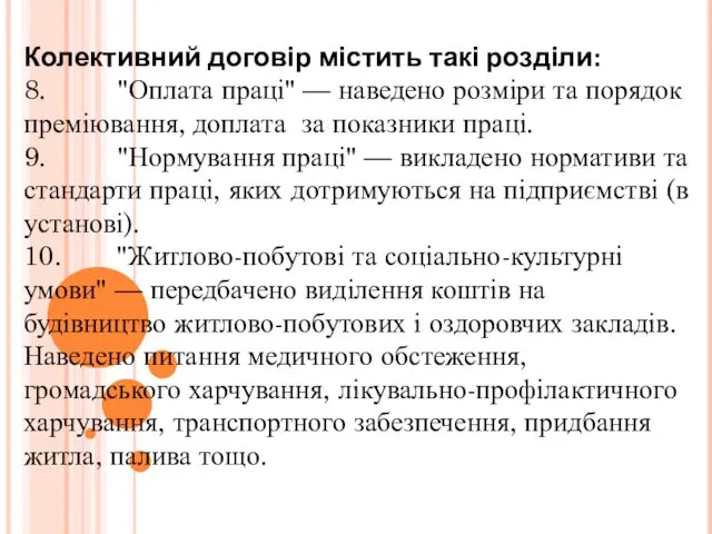 Колективний договір містить такі розділи: 8. "Оплата праці" — наведено