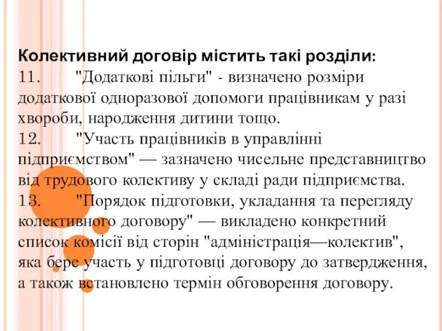 Колективний договір містить такі розділи: 11. "Додаткові пільги" - визначено