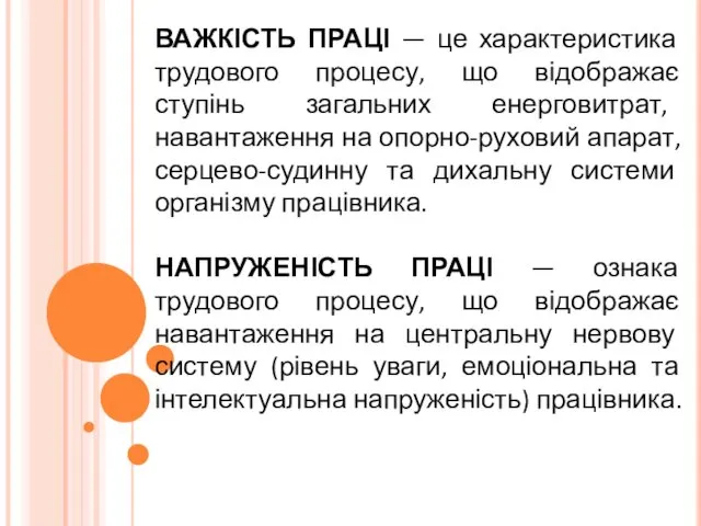 ВАЖКІСТЬ ПРАЦІ — це характеристика трудового процесу, що відображає ступінь