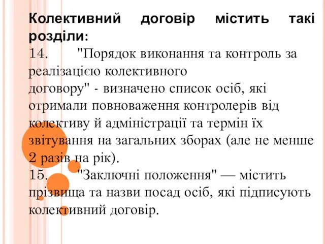 Колективний договір містить такі розділи: 14. "Порядок виконання та контроль