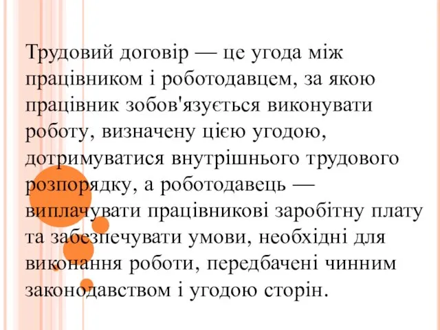 Трудовий договір — це угода між працівником і роботодавцем, за