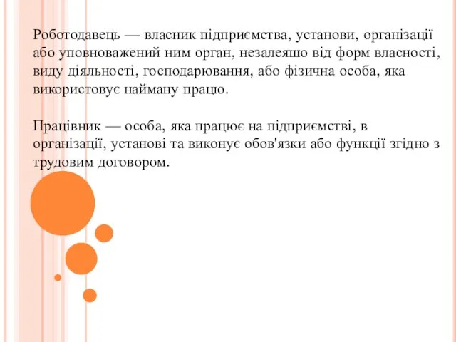 Роботодавець — власник підприємства, установи, організації або уповноважений ним орган,