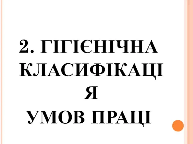 2. ГІГІЄНІЧНА КЛАСИФІКАЦІЯ УМОВ ПРАЦІ