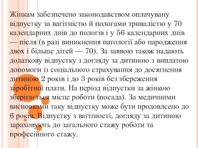 Жінкам забезпечено законодавством оплачувану відпустку за вагітністю й пологами тривалістю