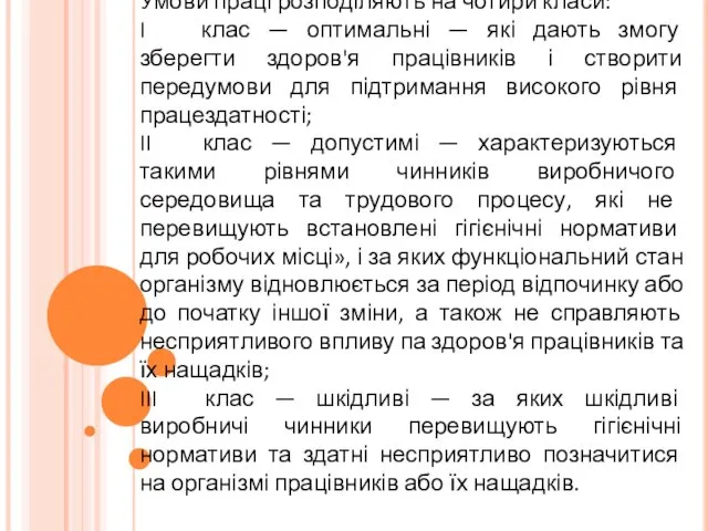 Умови праці розподіляють на чотири класи: I клас — оптимальні