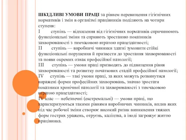 ШКІДЛИВІ УМОВИ ПРАЦІ за рівнем перевищення гігієнічних нормативів і змін