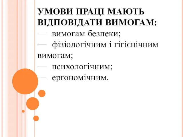 УМОВИ ПРАЦІ МАЮТЬ ВІДПОВІДАТИ ВИМОГАМ: — вимогам безпеки; — фізіологічним