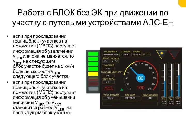 Работа с БЛОК без ЭК при движении по участку с