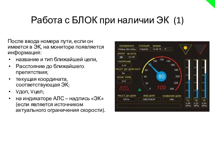 Работа с БЛОК при наличии ЭК (1) После ввода номера