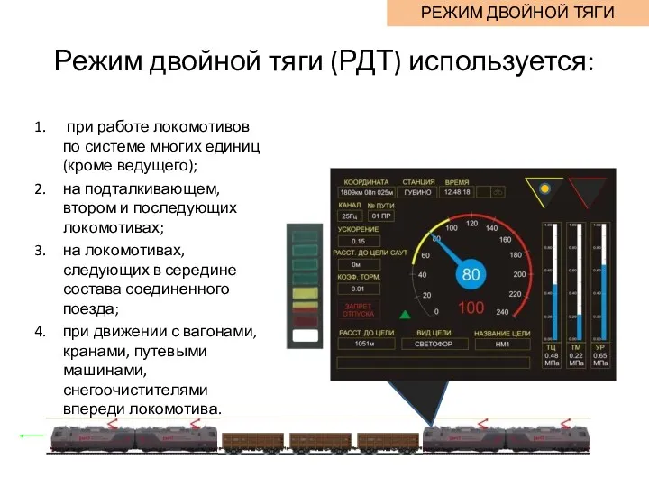 Режим двойной тяги (РДТ) используется: при работе локомотивов по системе