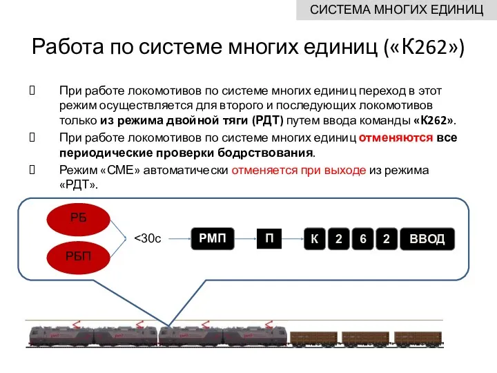 Работа по системе многих единиц («К262») При работе локомотивов по