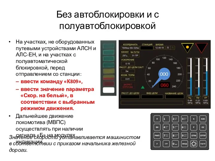 Без автоблокировки и с полуавтоблокировкой На участках, не оборудованных путевыми