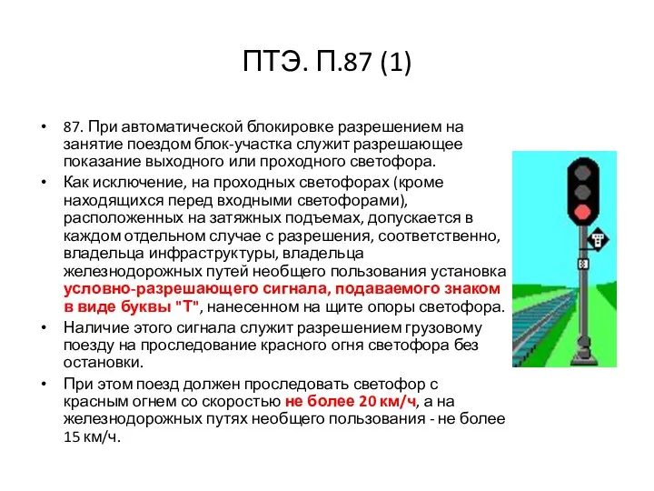 ПТЭ. П.87 (1) 87. При автоматической блокировке разрешением на занятие