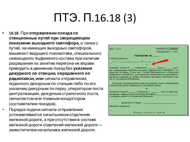 ПТЭ. П.16.18 (3) 16.18. При отправлении поезда со станционных путей