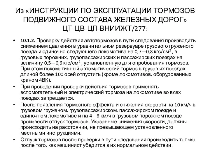 Из «ИНСТРУКЦИИ ПО ЭКСПЛУАТАЦИИ ТОРМОЗОВ ПОДВИЖНОГО СОСТАВА ЖЕЛЕЗНЫХ ДОРОГ» ЦТ-ЦВ-ЦЛ-ВНИИЖТ/277: