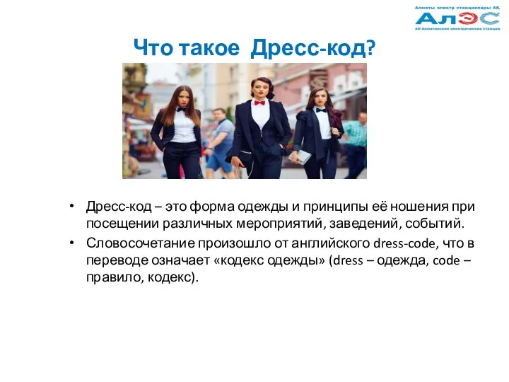 Что такое Дресс-код? Дресс-код – это форма одежды и принципы