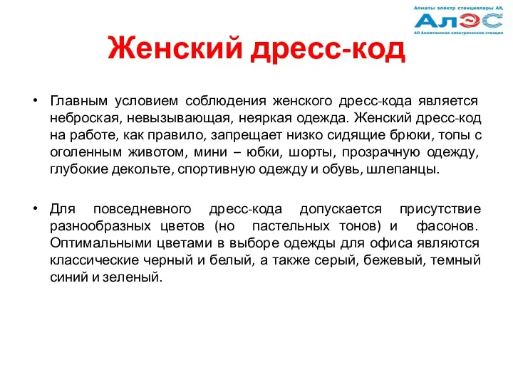 Женский дресс-код Главным условием соблюдения женского дресс-кода является неброская, невызывающая,