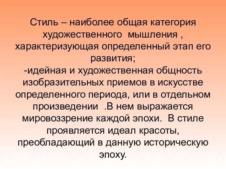 Стиль – наиболее общая категория художественного мышления , характеризующая определенный