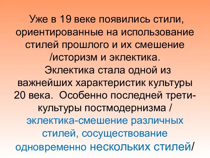 Уже в 19 веке появились стили, ориентированные на использование стилей