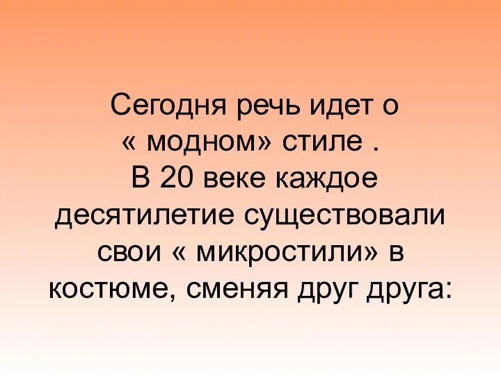 Сегодня речь идет о « модном» стиле . В 20