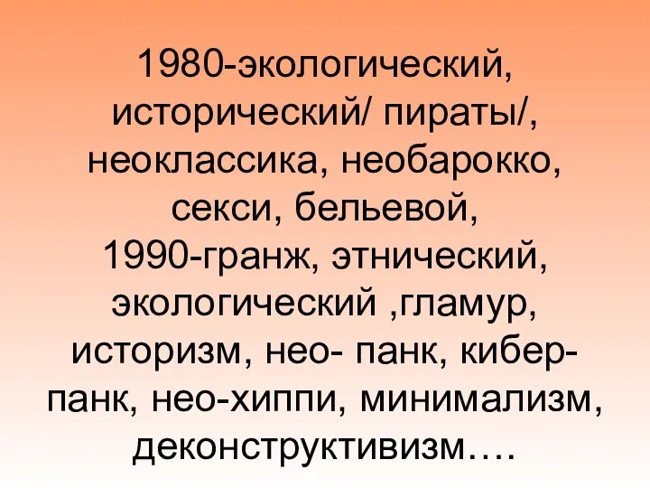 1980-экологический, исторический/ пираты/, неоклассика, необарокко, секси, бельевой, 1990-гранж, этнический, экологический