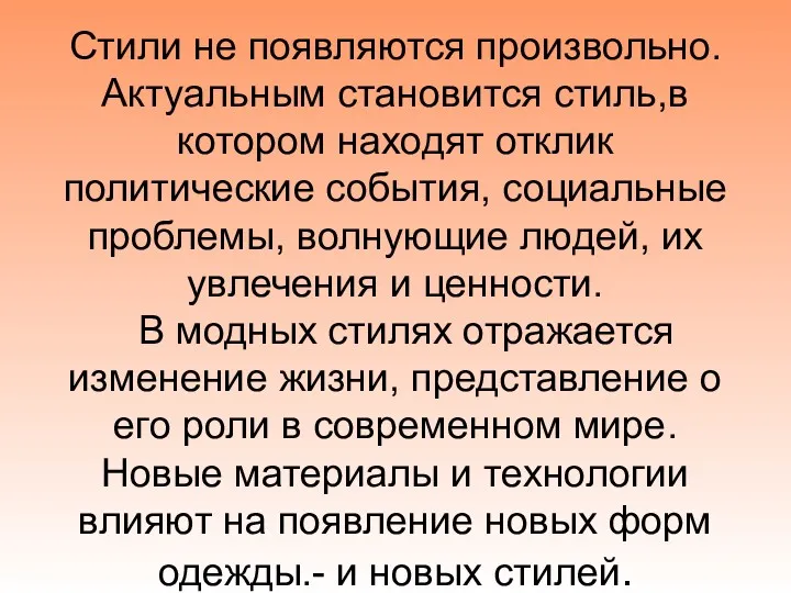 Стили не появляются произвольно. Актуальным становится стиль,в котором находят отклик