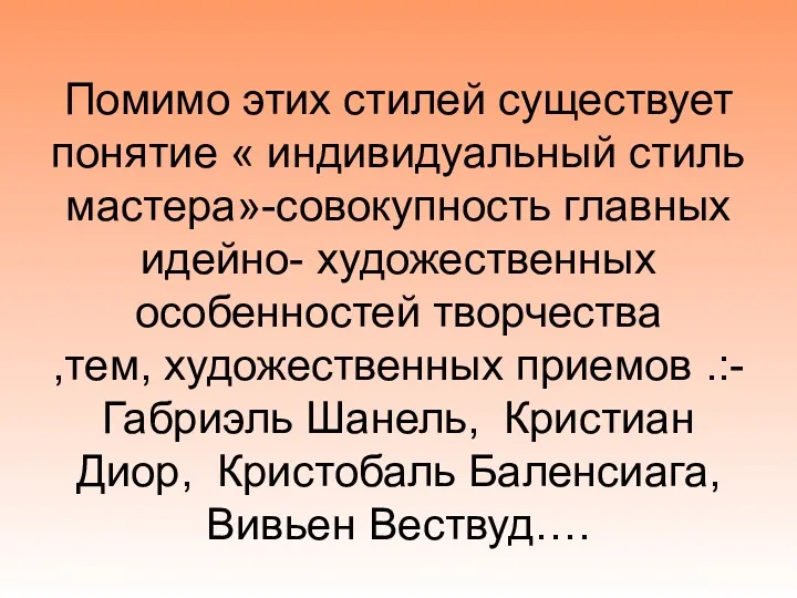 Помимо этих стилей существует понятие « индивидуальный стиль мастера»-совокупность главных