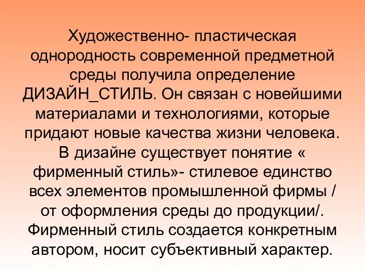 Художественно- пластическая однородность современной предметной среды получила определение ДИЗАЙН_СТИЛЬ. Он