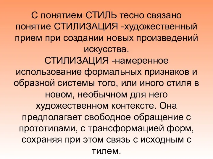 С понятием СТИЛЬ тесно связано понятие СТИЛИЗАЦИЯ -художественный прием при