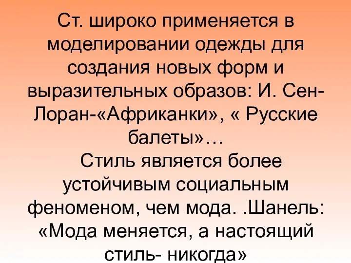 Ст. широко применяется в моделировании одежды для создания новых форм