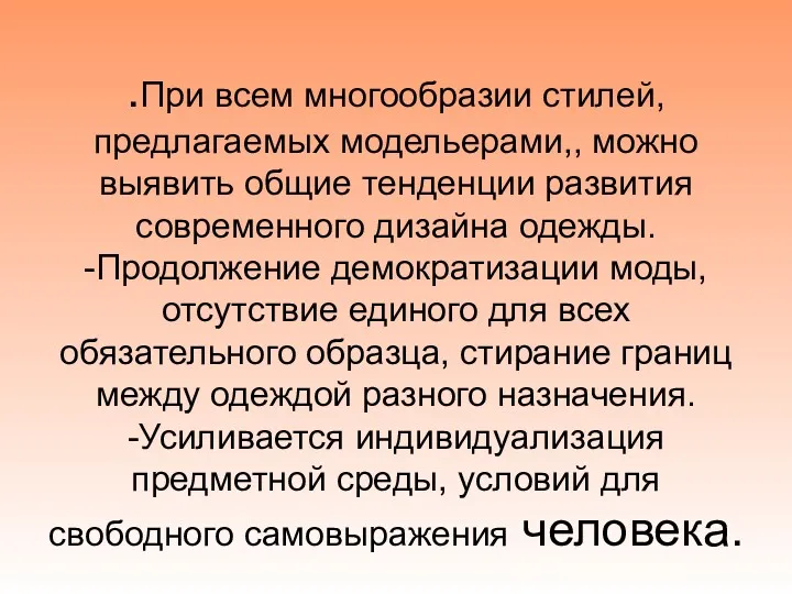 .При всем многообразии стилей, предлагаемых модельерами,, можно выявить общие тенденции