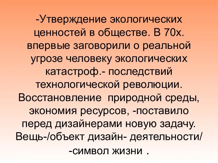 -Утверждение экологических ценностей в обществе. В 70х. впервые заговорили о