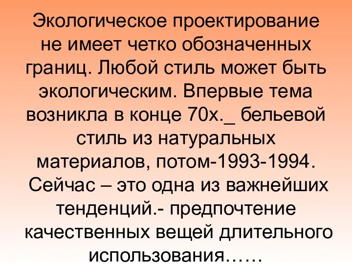 Экологическое проектирование не имеет четко обозначенных границ. Любой стиль может