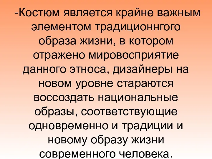 -Костюм является крайне важным элементом традиционнгого образа жизни, в котором