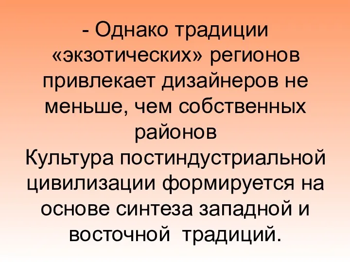 - Однако традиции «экзотических» регионов привлекает дизайнеров не меньше, чем