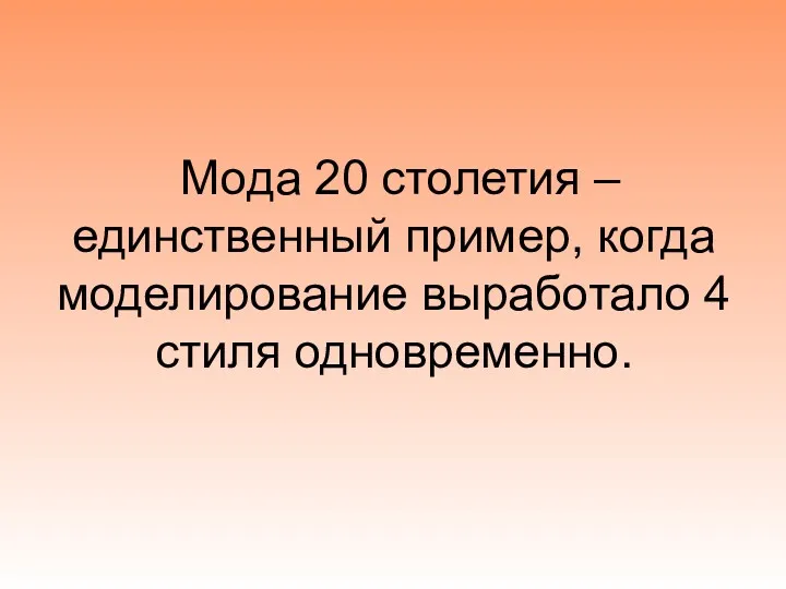 Мода 20 столетия – единственный пример, когда моделирование выработало 4 стиля одновременно.