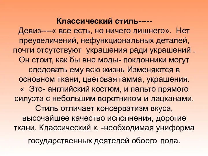 Классический стиль----- Девиз----« все есть, но ничего лишнего». Нет преувеличений,